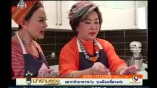 มาดามตวง Food Work Tape32 2 จิ๊ก เนาวรัตน์