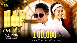 Orah Dawit - ፀሐዬ-እቴሜቴ -Tsehaye -Etemete - ኦራ ዳዊት - New Ethiopian Music 2026 (Official Video)