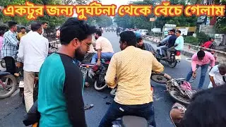 চোখের সামনে ঘটে গেল মারাত্মক দুর্ঘটনা।। অল্পের জন্য দুর্ঘটনার হাত থেকে বেঁচে গেলাম🙂 #bikeride #bike