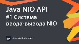 #1 Система ввода-вывода / Java NIO / Source Code ⚠️ Deprecated