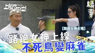 路跑女神雷艾美領跑 帶大家基礎訓練5公里！郭哥不死鳥變成麻雀整路一直碎唸 KID：我是被他破壞節奏的！｜上船了各位 EP4精華