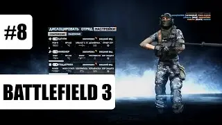 Battlefield 3 &ndash; Мультиплеер Геймплей #8 (Захват) | 2020
