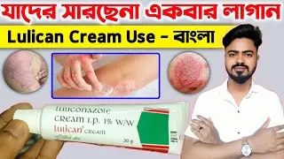 Lulican Cream Use & Side Effects Bangla | Luliconazol Cream | Lulican Cream Review | BonG Medicine