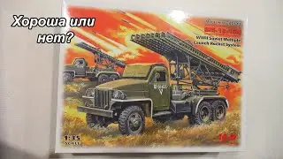 Обзор сборной модели БМ-13-16N 1/35 ICM [Катюша ICM студебеккер]
