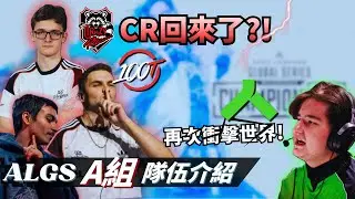 【ALGS 札幌冠軍賽】CR驚喜回歸世界賽！？大魔王Alliance就在A組！ | APEX賽事懶人包 小組A簡介【PenguinX 阿鵝】