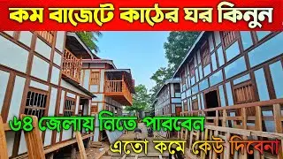 মাত্র ১ লাখ ত্রিশ হাজার টাকায় কাঠের ঘর কিনুন ⛺⛺ Munshiganj Ghorer Haat ⛺⛺