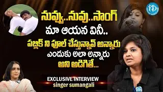 ఆ పాట విని జనాలని ఫూల్ చేస్తున్నావ్ అన్నారు.!! | Singer Sumangali Special Interview | iDream Prime