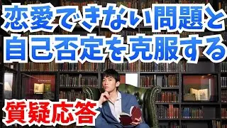 【質疑応答】恋愛できない問題と自己否定を克服する方法