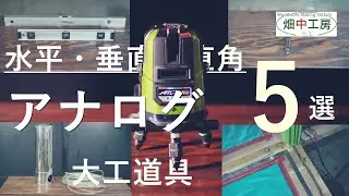 レーザーなしで水平・垂直・直角をはかる。アナログ大工道具5選。Analog tools 5 selections.