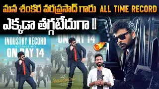 Mana Shankara Vara Prasad Garu Movie All Time Record In Bookings | Chiranjeevi | Sahithi Tv