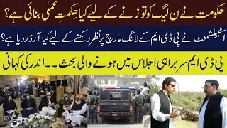 PTI Govt design new strategy to deal PMLN and inside discussion of PDM meeting