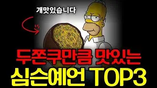먹다가 달아죽는 심슨 TOP3 에피소드