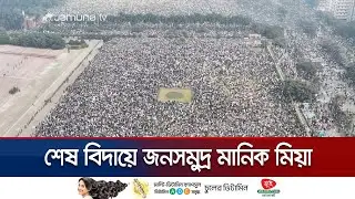 জানাজায় অংশ নিতে মানিক মিয়ায় জনসমুদ্র; নেই তিল ধারণের ঠাঁই | Khaleda Zia | Jamuna TV