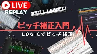 ピッチ補正入門　その２: LOGICでピッチ補正 [LOGIC PRO X, Pitch Correction, Flex Pitch]
