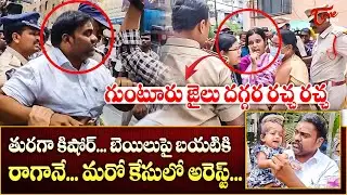YCP Leader Turaka Kishore Arrested Again ! | Fresh Case After Release | Tone News #breakingnews