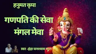 गणपति की सेवा  मंगल मेवा जय गणेश #ganeshstuti #गणेशस्तुति #ganeshbhajan #ganeshaarti