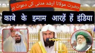 Imam E Kaba Welcome In India ❤️ Shaikh Abdurrahman Al Sudais In India , Molana Arshad Madani Invite 