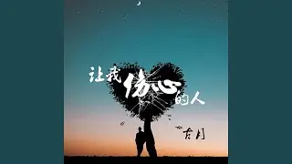 让我伤心的人