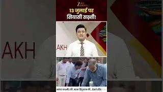 JK Politics : Why political strictness on 13th July in Jammu and Kashmir? | JK News