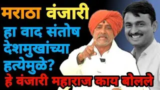 मराठा - वंजारी वाद santosh deshmukh यांच्या हत्येमुळे? | आदिनाथ महाराज आंधळे | Marathi Maharashtra