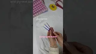 Выкиньте ЦВЕТНОЙ МЕЛ 🙏🏻🥲 #шитье #sewing #учусьшить #школашитья #курсышитья #швейныеинструменты