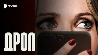 ДРОП (2025) | Русский трейлер | Триллер | Фильм