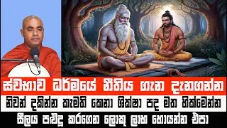 ලෝක වද්‍ය ශික්ෂාපද | Koralayagama Saranathissa Thero #dharmadeshana #suthradeshana #jathakakatha