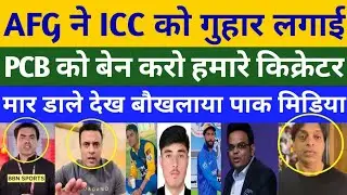 Pak Media Crying | Afghanistan Cricket Bord Request To ICC And BCCI Ban Pcb | Pak vs Afg 