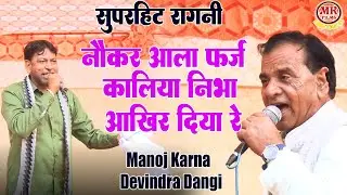 नौकर आला फर्ज कालिया निभा आखिर दिया रे I Manoj Karna Devindra Dangi I Gulabali Noida I Mk Haryanvi