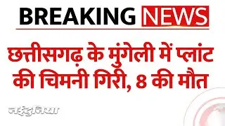 Chhattisgarh chimney Collapse: Mungeli में बड़ा हादसा, Kusum Plant की चिमनी गिरने से 8 मजदूरों की मौत
