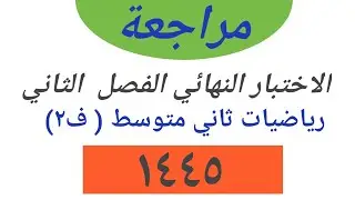 اختبار نهائي رياضيات ثاني متوسط الفصل الثاني