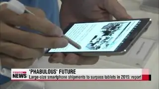 Phablet shipments to surpass tablets in 2015： report   올해 &prime;패블릿&prime;이 &prime;태블릿&prime;을 추월한다