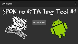 Урок по GTA Img Tool #1 - Обязательно ли переименовывать машину GTA SA Android