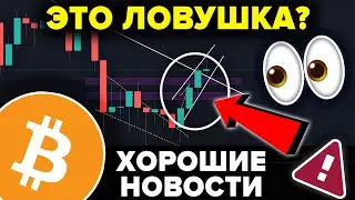 БИТКОИН ЭТОТ РОСТ ЛОВУШКА - EXIT PUMP? ТРИЛЛИОНЫ ДОЛЛАРОВ ГРЯДУТ В КРИПТОВАЛЮТУ + ХОРОШИЕ НОВОСТИ!