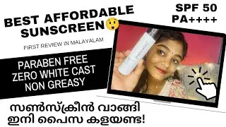 𝟏𝟗𝟗 രൂപക്ക് ഇത്രയും അടിപൊളി സൺസ്ക്രീനോ😱|𝐁𝐄𝐒𝐓 𝐀𝐅𝐅𝐎𝐑𝐃𝐀𝐁𝐋𝐄 𝐒𝐔𝐍𝐒𝐂𝐑𝐄𝐄𝐍 🤩 𝐅𝐨𝐫 𝐀𝐥𝐥 𝐒𝐤𝐢𝐧 𝐓𝐲𝐩𝐞 😍