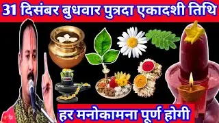 31 दिसंबर बुधवार पुत्रदा एकादशी तिथि हर मनोकामना पूर्ण होंगे  