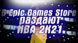 В Epic Games Store стартовала бесплатная раздача NBA 2K21 . Так же в EGS стартовала распродажа