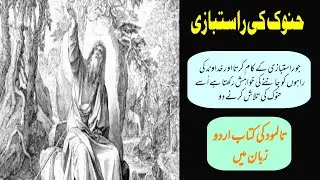 Enoch Righteous Man | Pt. 4 | Talmud Jewish Book Online Study In Urdu | Jewish Book