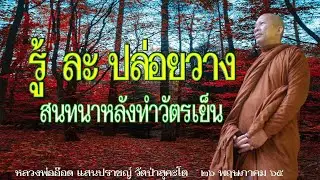 650526 คลับเฮาส์ช่วงค่ำ รู้ ละ ปล่อยวาง สนทนาหลังทำวัตรเย็น #หลวงพ่ออ๊อด แสนปราชญ์ วัดป่าสุคะโต