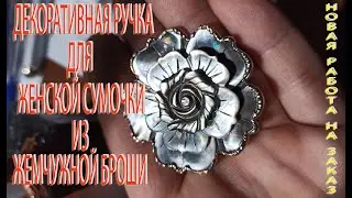 DECORATIVE HANDLE FOR WOMEN'S HANDBAG MADE OF PEARL BROOCH!  WORK TO ORDER!!! #ELECTROPLATING