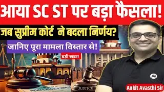 Supreme Court Verdict on SC/ST: Know the Complete Case Explained।UGC।by ankit avasthi sir।