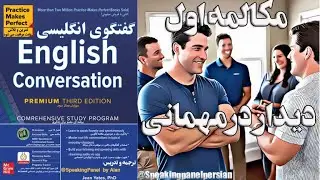 آموزش و مرورگفتگوی انگلیسی: Introducing yourself and others : Conversation1 : Meeting at a party