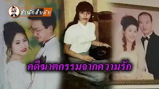 คนข้างหมอนอันตรายที่สุด การแยกชิ้นส่วนศพ ถังเหล็ก การวางยาพิษ