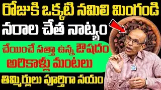 రోజు ఒక్కటి నమిలి మింగండి నరాలు నాట్యం చేస్తాయి, తిమ్మిర్లు ఉండనే ఉండవు.! | Nerve Weakness | iDream