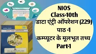 Nios class 10 data entry chapter 1|part-1😀~कम्प्यूटर के मूलभूत तथ्य~#gj7tutorial#nios #niosdataentry