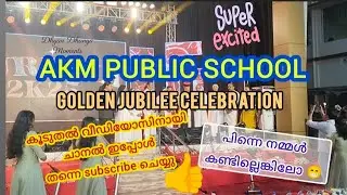 AKM PUBLIC SCHOOL ✨Golden jubilee celebration |don't miss 💥|കാണാതെ പോവാണോ 😃|#shortvideo #viralvideo 
