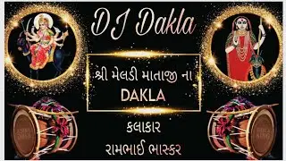રામભાઈ ભાસ્કર ના ડાકલા//જય મેલડી માં//DJ Dakla //Rambhai Bhaskar//#dakla_ni_moj#jaymeldimaa