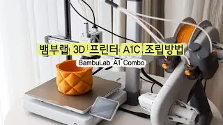 뱀부랩 3D 프린터 A1 Combo (A1C) 조립방법