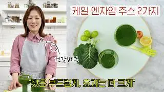 케일 엔자임 주스 2가지 | 건강베프 Kale Enzyme Juice Recipes | Health BFF