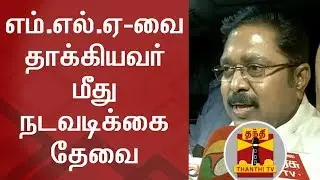 TTV Dhinakaran demands action on who attacked Disqualified MLA Ezhumalai | Thanthi TV